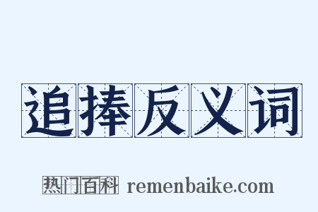追捧反义词是什么意思的图片